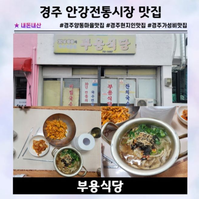 경주부용식당 잔치국수와 비빔국수가 특별했었던 경주 안강시장 현지인 맛집