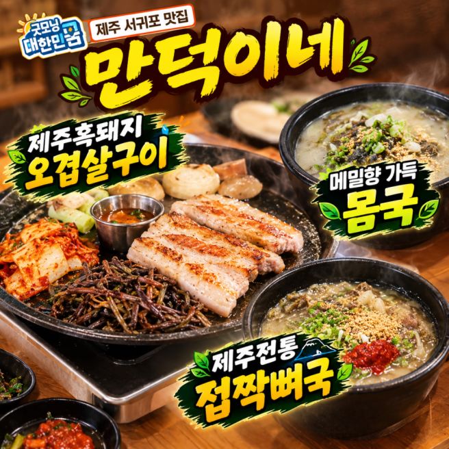 [만덕이네] 굿모닝 대한민국 제주 서귀포 맛집 제주의 정취가 물씬 풍기는 향토음식 흑돼지 한 상 흑...