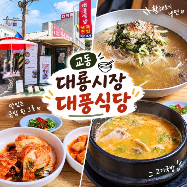 [강화도] 교동도 대룡시장 맛집 대풍식당｜황해도식 냉면과 국밥 내돈내산
