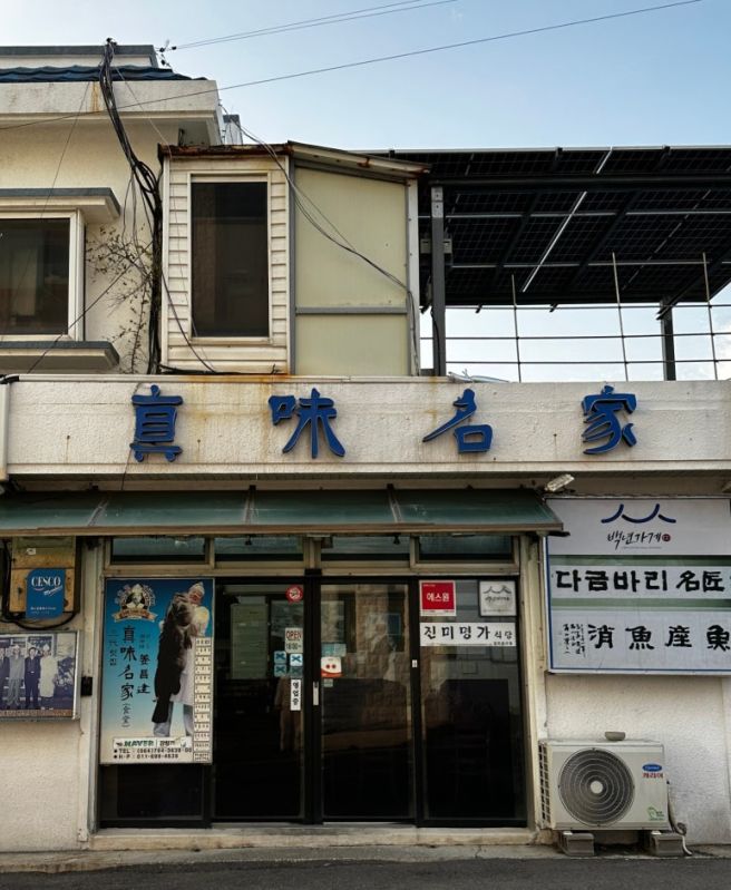[제주 서귀포] 4대째 이어오는 다금바리 맛집 : 진미명가