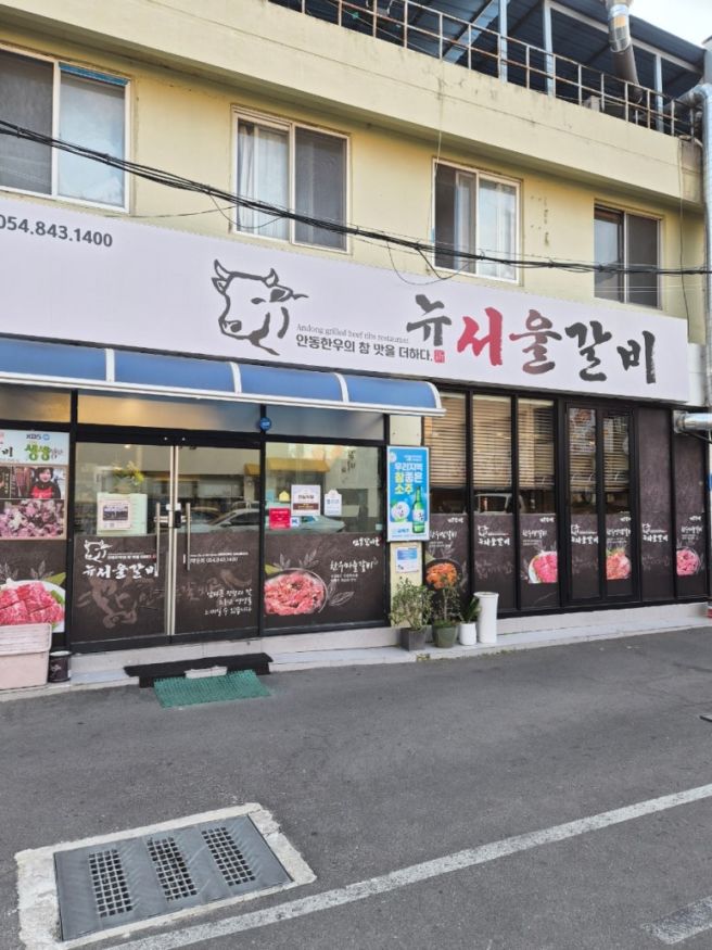 안동 생갈비맛집 뉴서울갈비 솔직후기 기록 :)