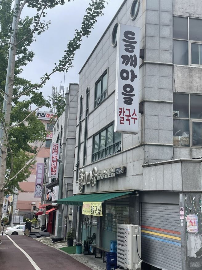 광주 콩물국수 맛집 북구 용봉동 들깨마을 칼국수 서리태콩국수