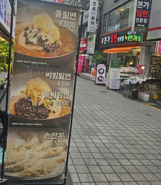 부산 밀면집 서면 개금밀면 시원한 물비빔 내돈내산