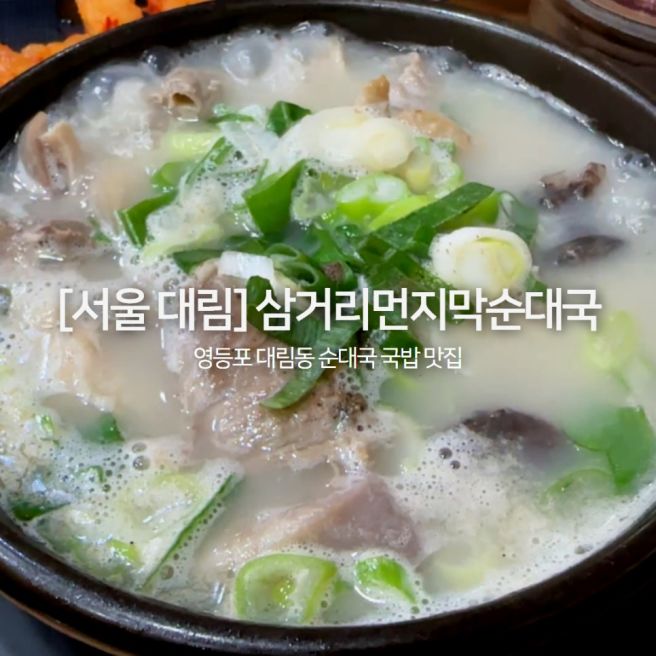 [서울 대림] 가성비 끝판왕 대림동'삼거리먼지막 순대국! 영등포 대림동 국밥 맛집 내돈내산 방문 후기