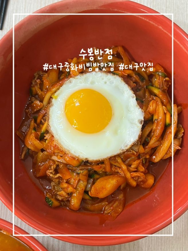 수봉반점 : 대구 3대 중화비빔밥 맛집