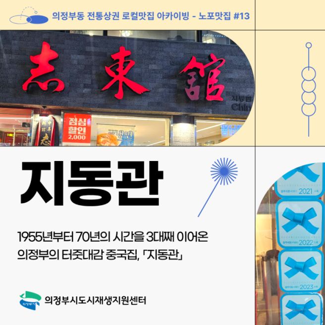 [의정부#13]70년의 시간을 품은 중국집, 지동관