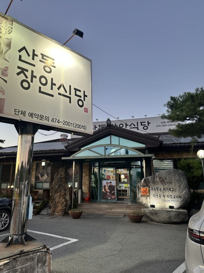 구미 산동 청국장 맛집 "산동 장안식당"