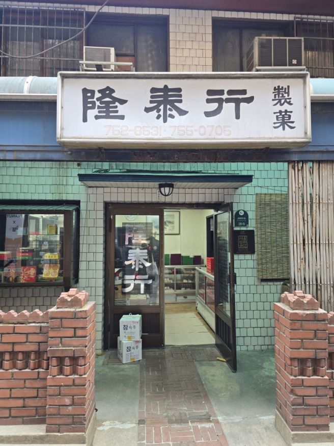 [서울] 서울 종로에서 맛보는 중국 월병 찐 맛집 _ 융태행 제과점