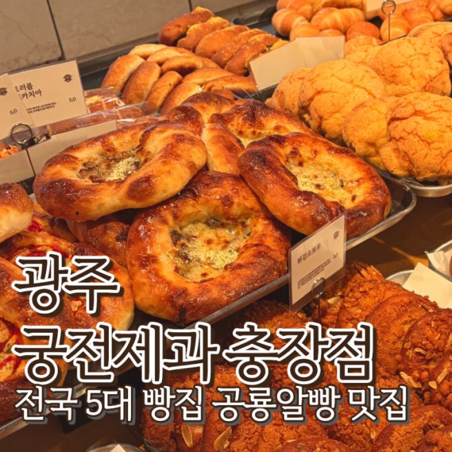 광주 궁전제과 충장점 전국 5대빵집 빵지순례 공룡알빵 나비파이