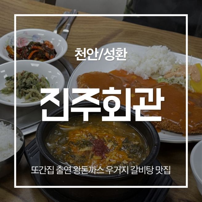 [천안/성환] 진주회관 본점(또간집 출연/왕돈까스/우거지갈비탕)