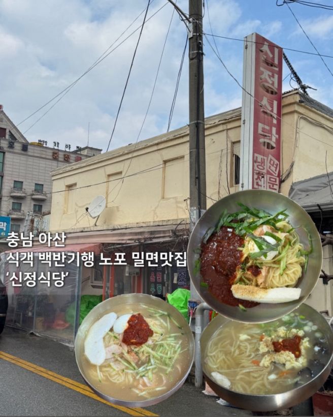 [충남 아산] 내돈내산 밀면맛집 ‘신정식당’