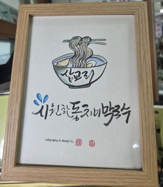강릉막국수맛집 삼교리 원조 동치미막국수 추천