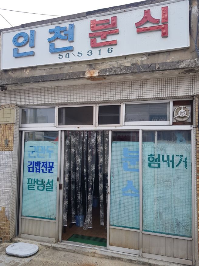 구미 인천분식 - 경북 구미시 장천면