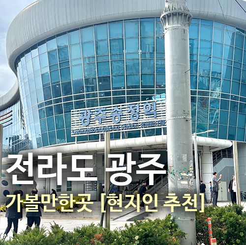 전라도 광주 가볼만한곳 현지인이 고른 맛집리스트 BEST 10