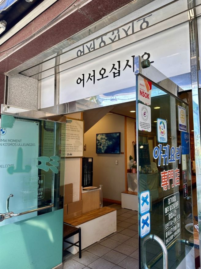 포항 죽도동 백년가게 ‘강산식당’ 생아귀지리탕