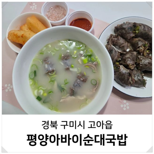 경북 구미 순대국밥 맛집 평양아바이순대국밥 밀키트 택배
