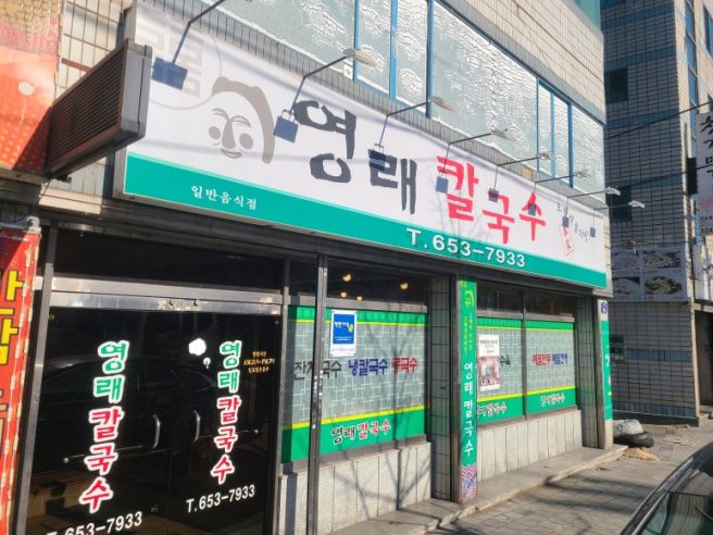 대구 달서구 성당동 노포 칼국수맛집, 영래칼국수