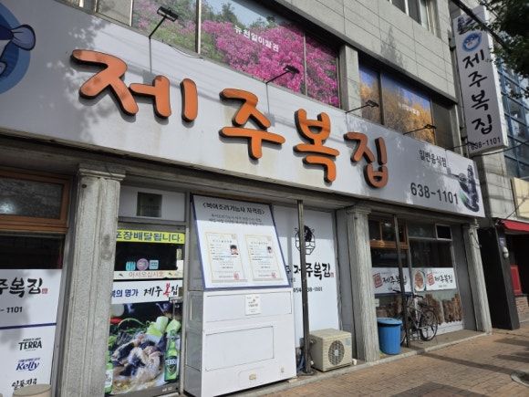 경북 영주 복국 해장 맛집 '제주복집'
