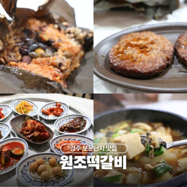 경주 보문단지 근처 한정식 맛집 불국사 원조떡갈비 연잎밥 솔직 후기