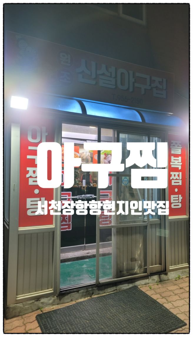 [충남 서천/장항맛집] 서천군 장항 현지인 아구찜 맛집 - 원조신설아구집