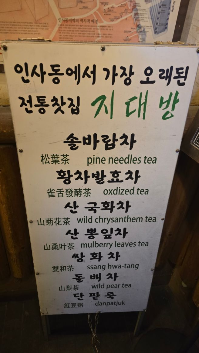 인사동 전통찻집 카페추천 지대방