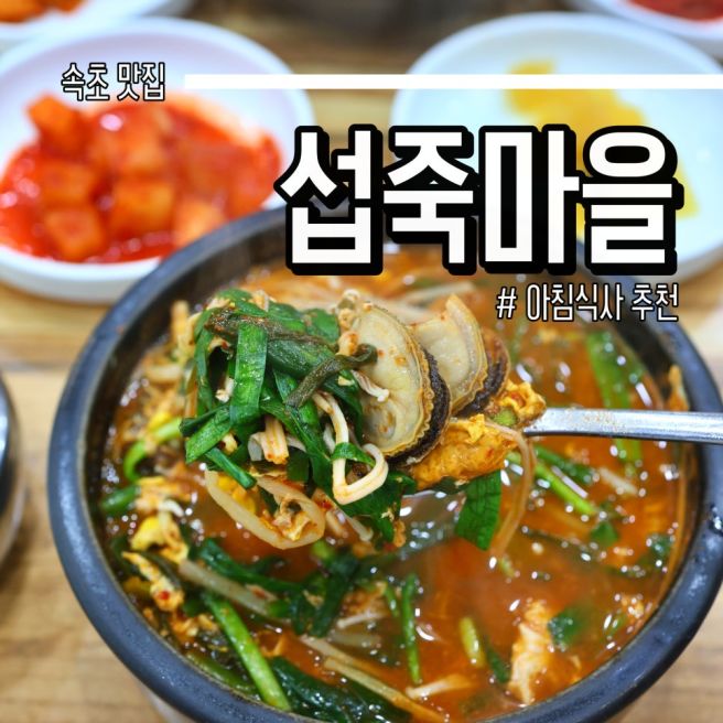 속초 섭죽마을 아침식사 메뉴 웨이팅 고민없이 이걸로.