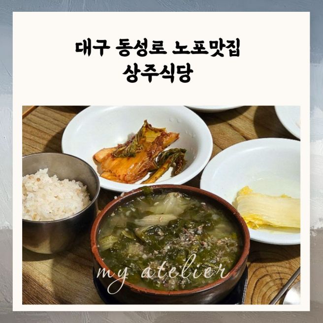 동성로 맛집 상주식당 70년 전통 경상도식 맑은 추어탕 대구 노포 맛집
