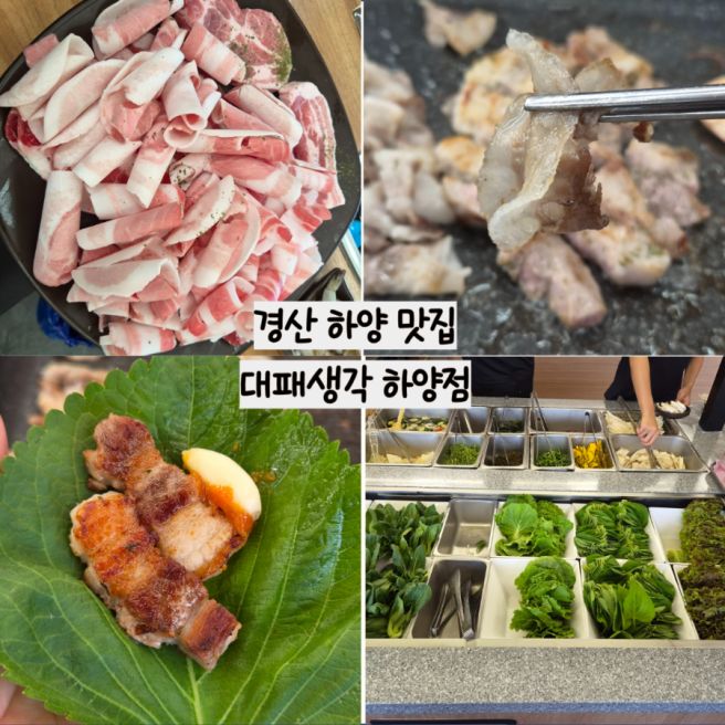 경산 하양 맛집 대패생각 고품질 대패삽겹살 주차 가격