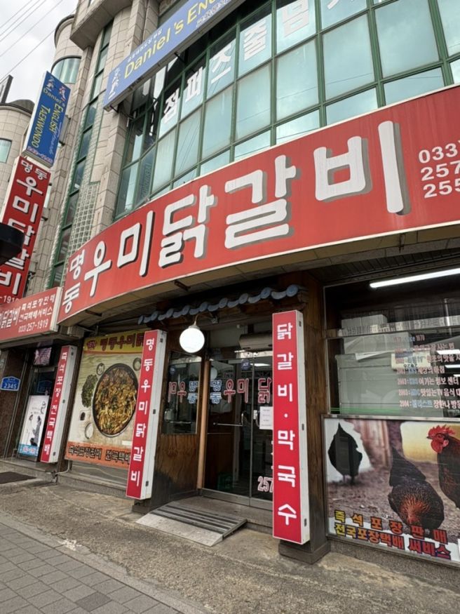 명동우미닭갈비 | 우동사리·치즈 추가 필수!! 춘천 닭갈비 맛있게 먹은 후기