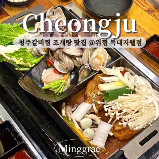 청주갈비찜 조개찜 맛있는 곳 위찜 복대지웰점 방문후기