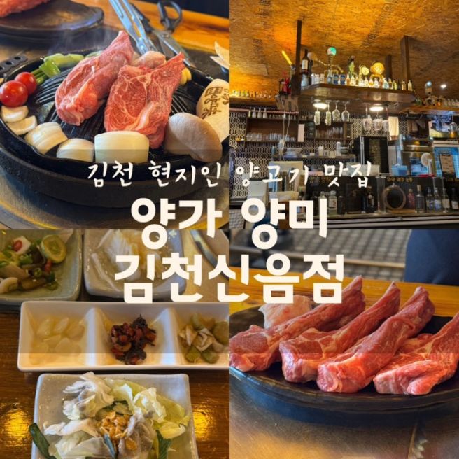 김천 신음 분위기 좋은 ‘양가 양미 김천신음점’ 김천양고기 맛집