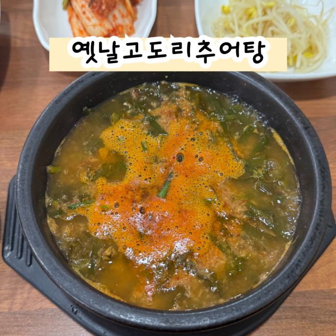 충남 금산 추부 맛집 대전 근교 옛날고도리추어탕