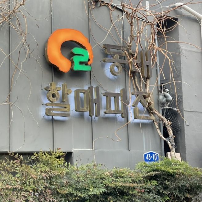 부산 동래 할매파전, 뚜기상 코스 A, 만덕고개 누리길 전망테크, 부산 야경 보기!! 주말 데이트 성공적!