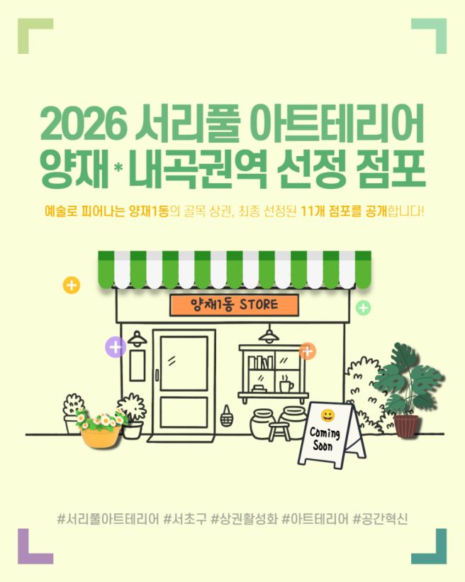 2026년 서리풀 아트테리어 사업 참여 점포 소개_양재·내곡 권역(양재1동)