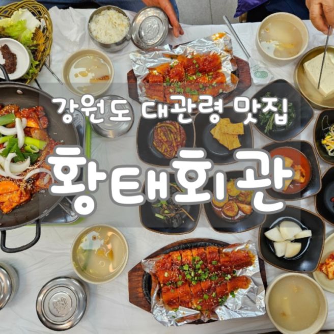 강원도 평창 대관령 맛집 "황태회관" 황태구이정식, 오삼불고기 솔직후기