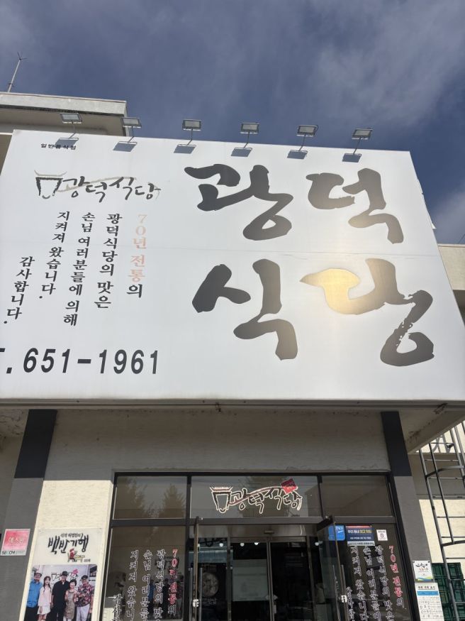 강릉 송정 현지인 소머리국밥 맛집 광덕식당 아침 조식 추천 내돈내산