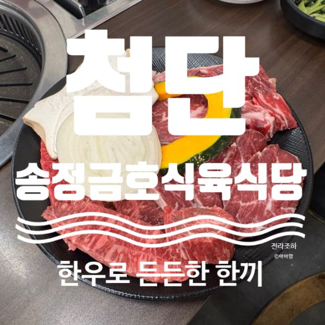 [첨단] 송정금호식육식당｜암소 모둠구이부터 육회물회까지