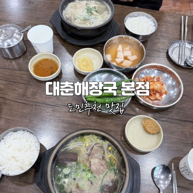 제주도민맛집 대춘해장국 본점｜해장국·내장탕 먹고 셀프커피까지