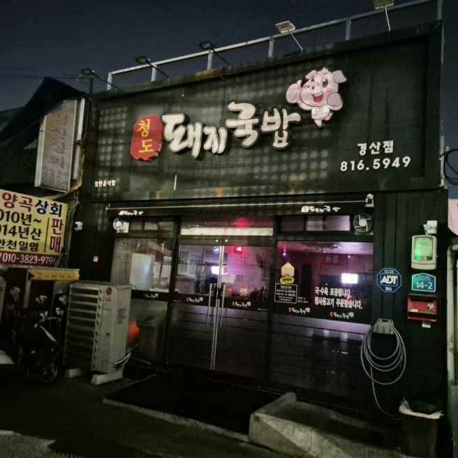 [경북 경산] 청도 돼지국밥 경산시장 국밥 맛집