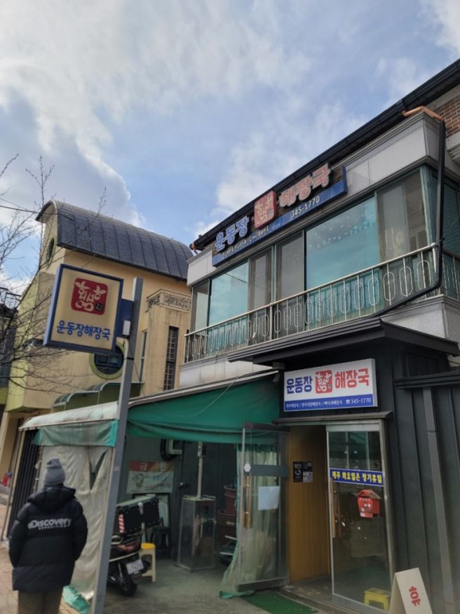 [강원/횡성] 횡성 한우로 만든 칼칼한 해장국 , 운동장해장국