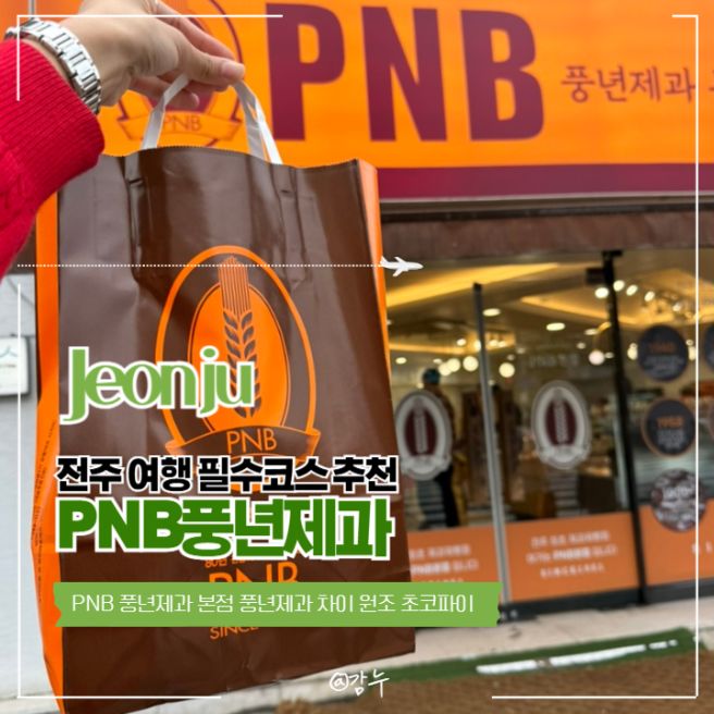 전주 여행 필수코스 PNB 풍년제과 본점 풍년제과 차이 원조 초코파이