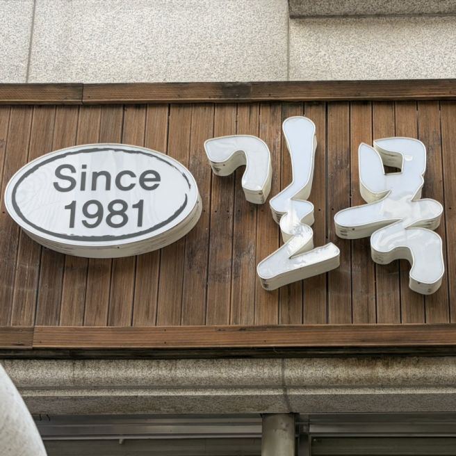 천안 신방동 길목 칼국수 푸짐한 양의 시골칼국수 맛집