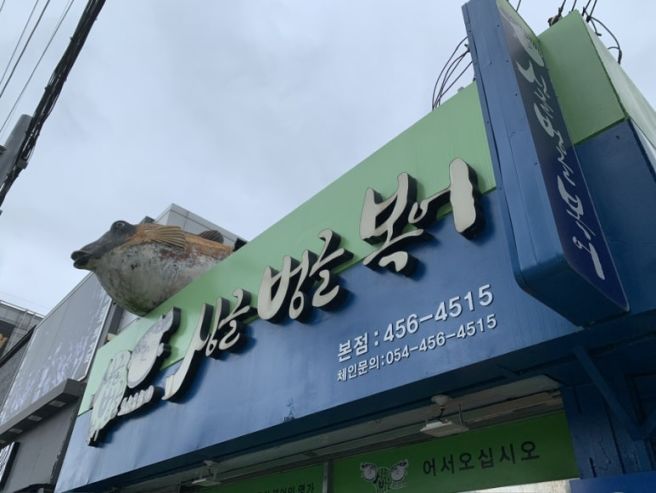 구미역 맛집 싱글벙글복어 본점, 복매운탕과 복튀김 먹고 온 후기