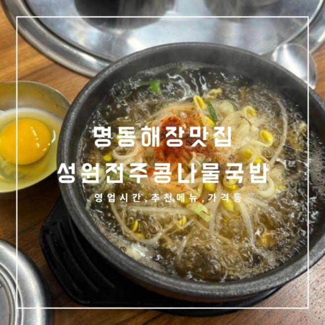 [명동맛집] 프로국밥러가 추천하는 전주st 콩나물국밥, 성원 전주 콩나물국밥 : 추천메뉴, 가격 등