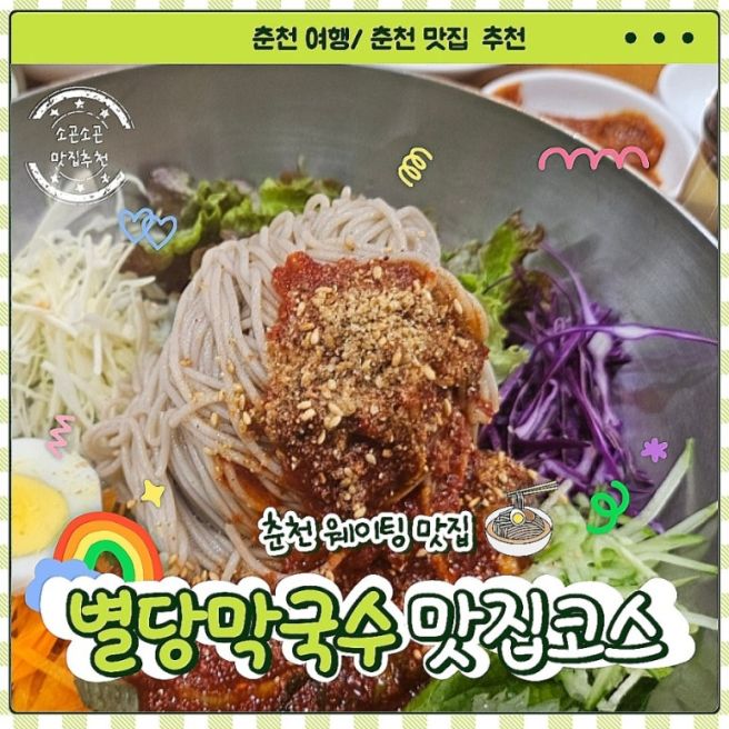 별당막국수 춘천여행중에 곡 가봐야할 맛있는 막국수편육집
