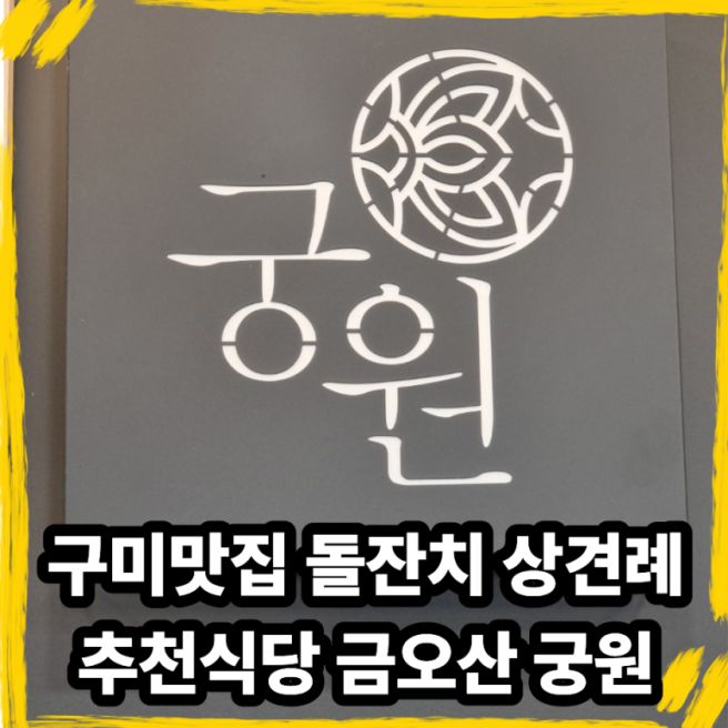 구미맛집 돌잔치 상견례 추천식당 금오산 궁원
