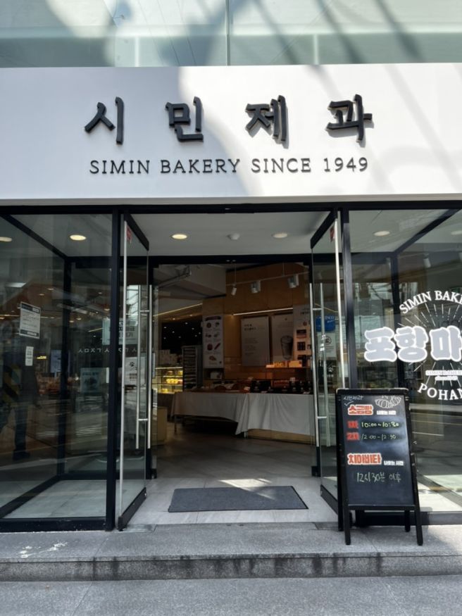 포항 시민제과 빵 종류 총정리 찹쌀떡 단팥빵 후기