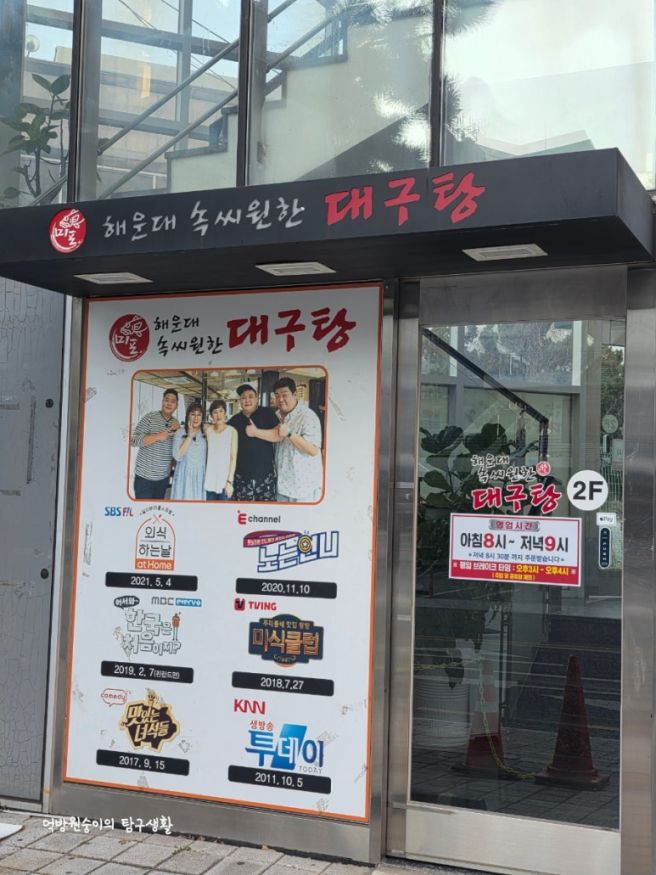 [해운대역맛집]속씨원한 대구탕 해운대점에서 따뜻한 대구탕 먹고 왔어요!