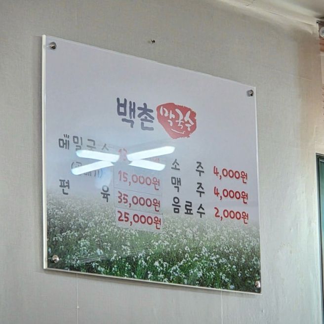 고성 백촌막국수 고성 맛집 3번째 방문기 명태무침 수육까지 내돈내산