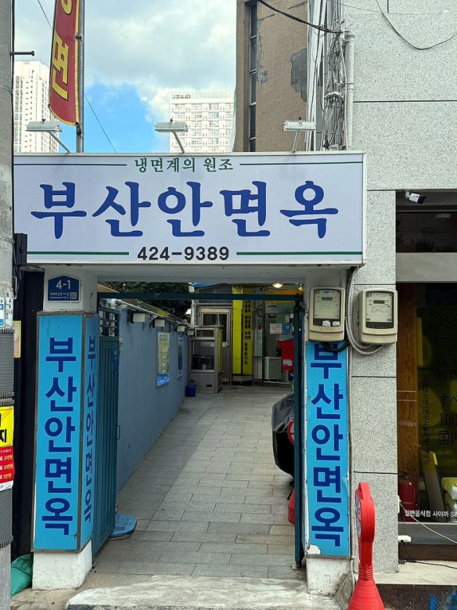 대구 냉면 맛집 부산안면옥